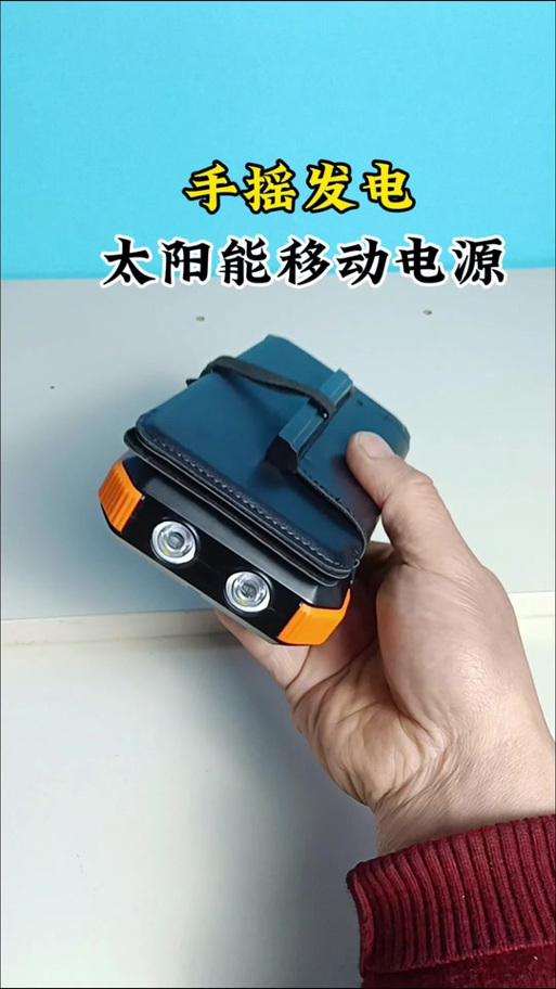 目前公认最好的手摇充电宝