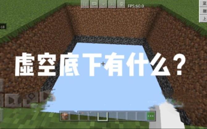 我的世界虚空到底有多深