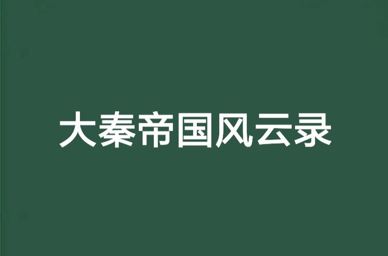 大秦帝国风云录官网