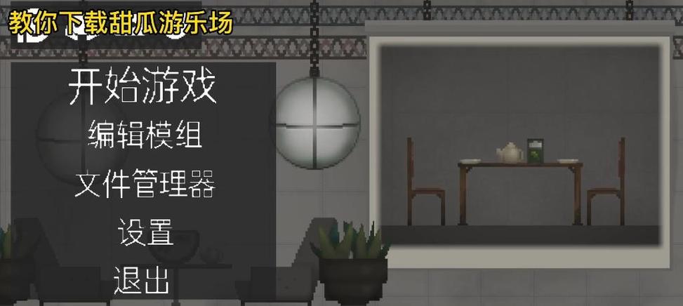 甜瓜游乐场没有广告怎么下载
