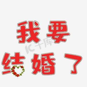 我结婚了中文版本