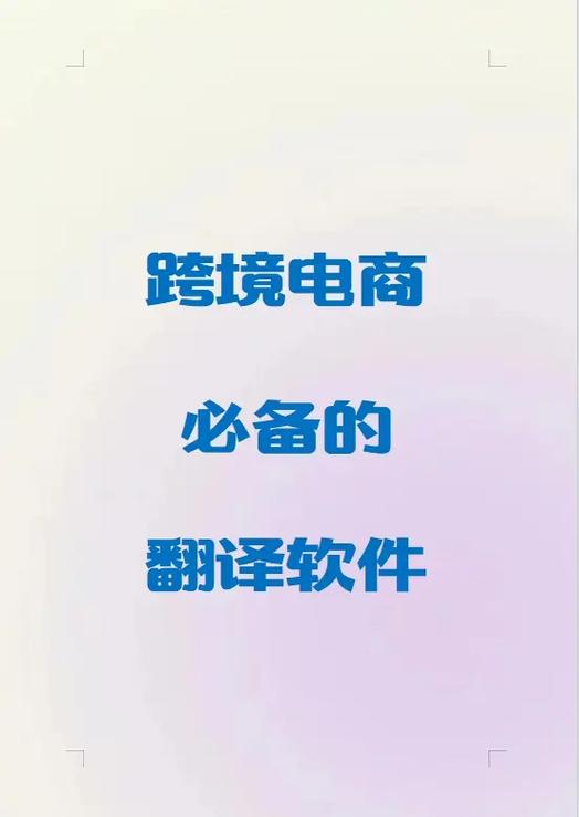 跨境电商用什么翻译软件