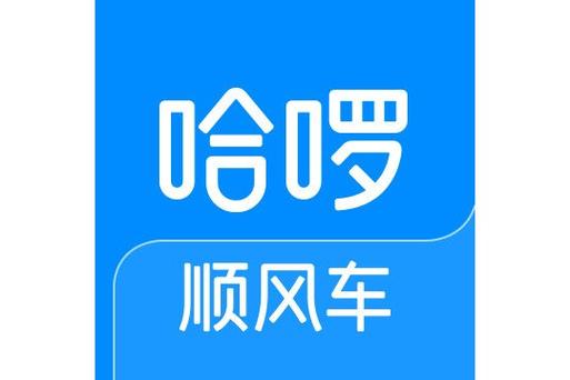 哈啰顺风车电话客服24小时