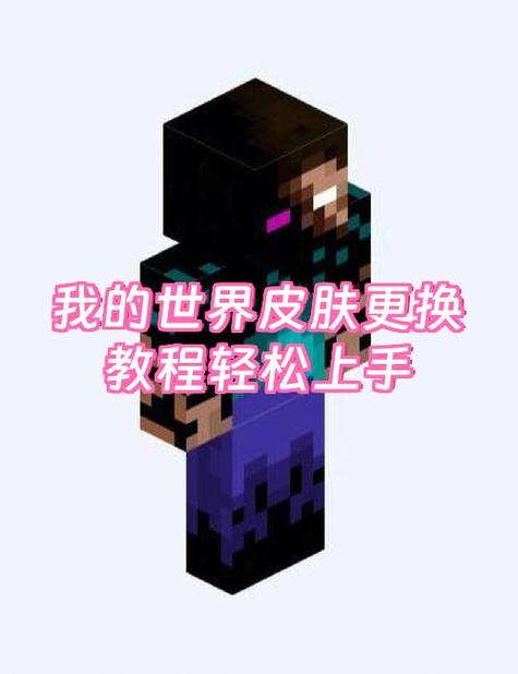 我的世界专属皮肤怎么做