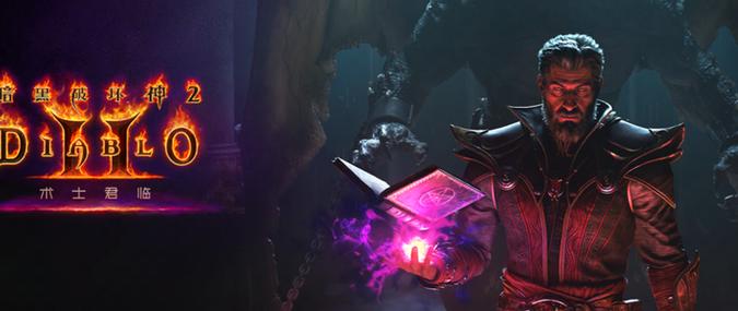 暗黑破坏神2重制版污染魔术士