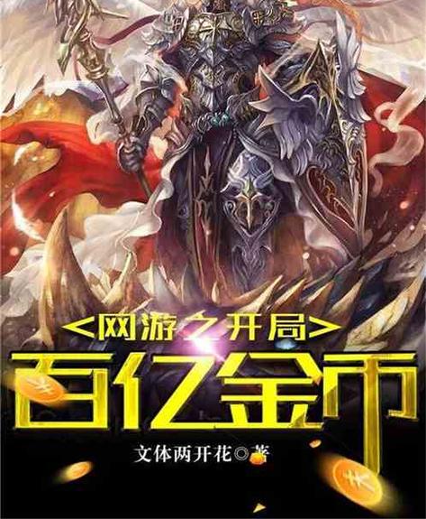 网游:开局百亿金币!