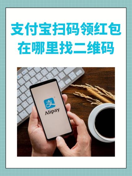 支付宝天天领红包二维码在哪里