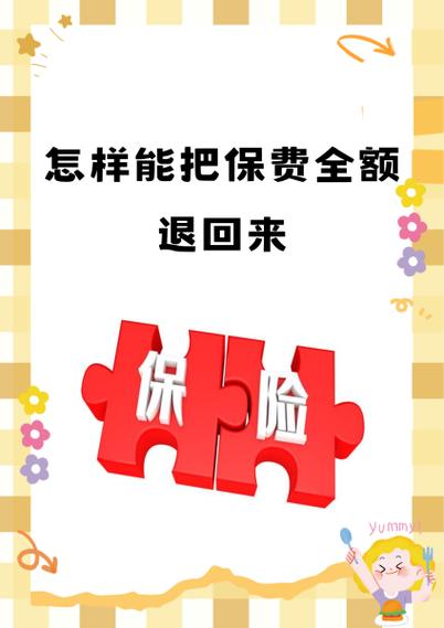 保单无效能退回保费吗?