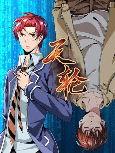 天轮漫画更新时间