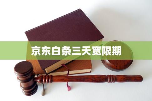 京东白条3天宽限期