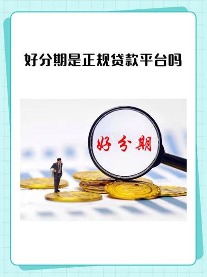 好分期借钱容易通过吗游戏截图