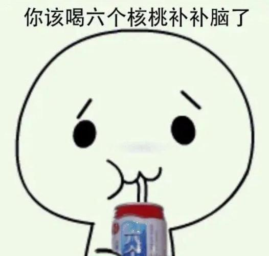 多喝六个核桃的梗
