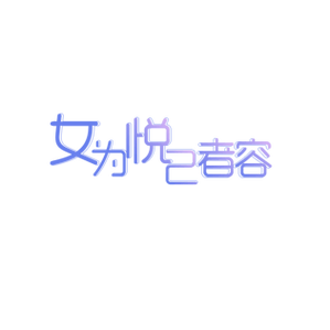 女为悦己者容什么意思?