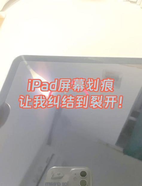 ipad屏幕划痕怎么修复