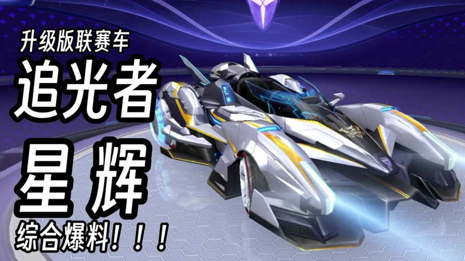 qq飞车追光者怎么改装最好