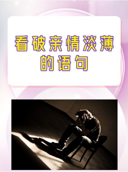 看破亲情淡薄的成语截图