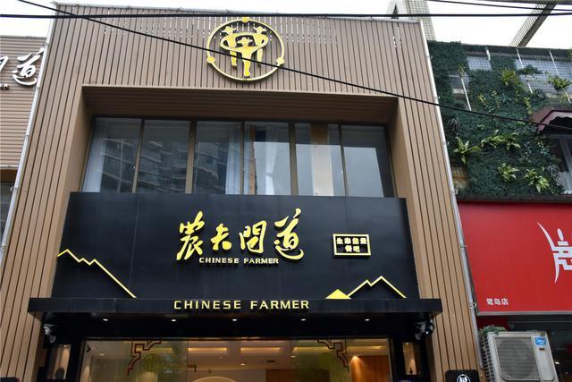 四川成都农夫问道餐饮