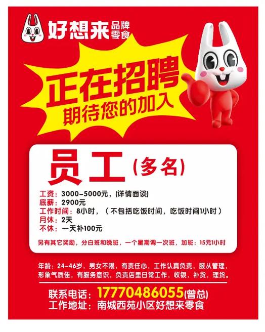 零食店营业员招聘信息