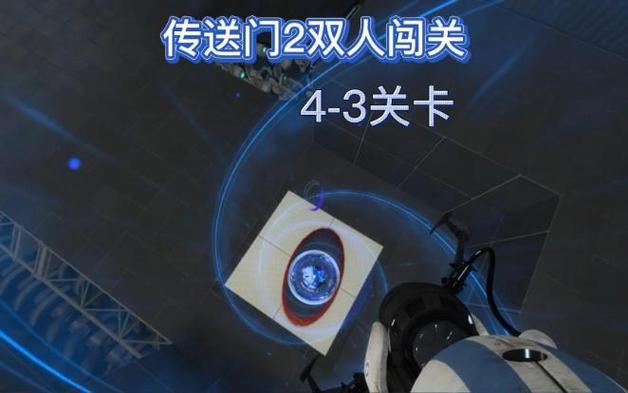 传送门2双人攻略第四章最后一关