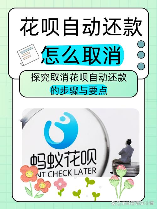 如何取消花呗自动还款