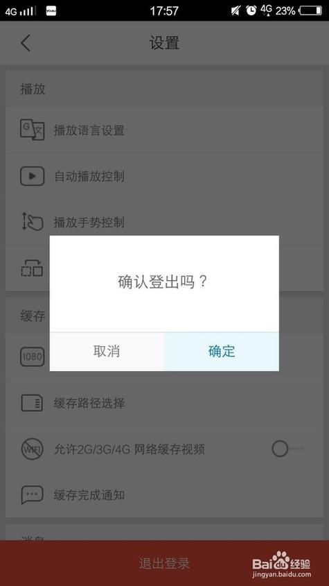 手机优酷怎么退出登录换另一个号