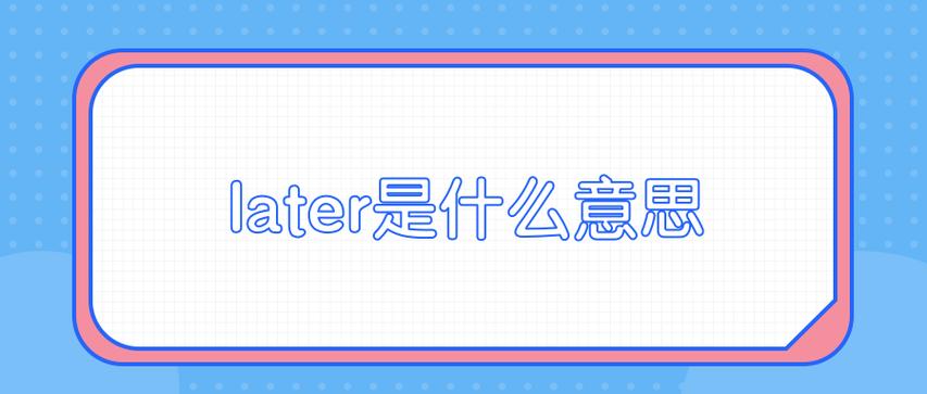 later有什么特殊含义