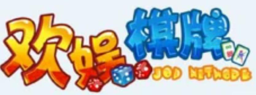 欢娱游戏官网