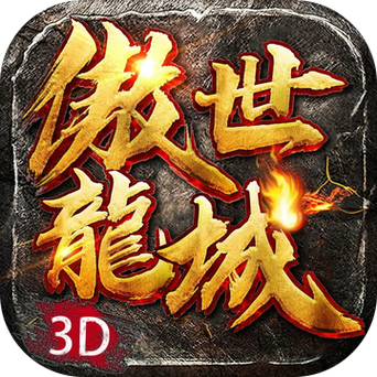 傲世龙城辅助