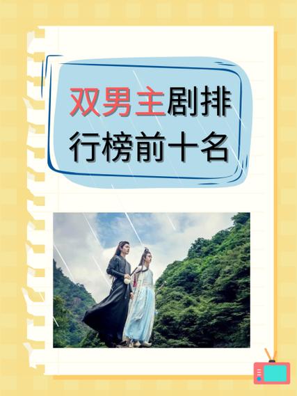 双男主电视剧排行榜前十名