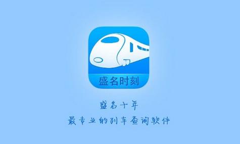 盛名列车时刻表最新版下载缩略图