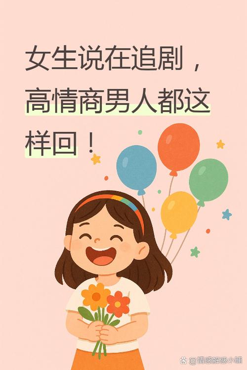 聊天女生说追剧去了