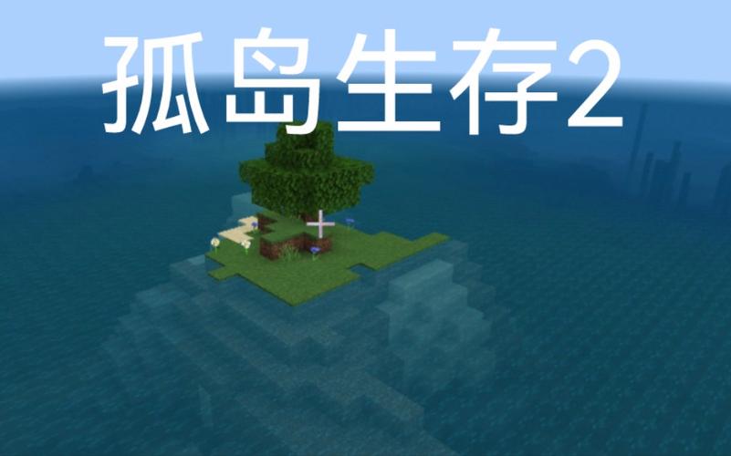我的世界网易版孤岛求生联机大厅版生存