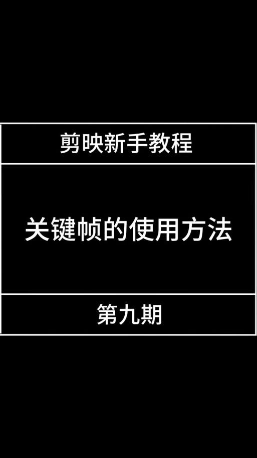 剪映关键帧调不了参数