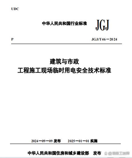 JGJ46—2024临电规范