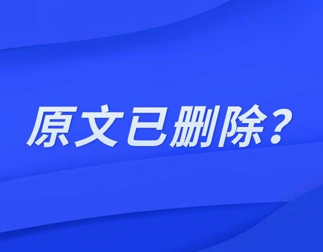 点赞封面显示该内容已删除