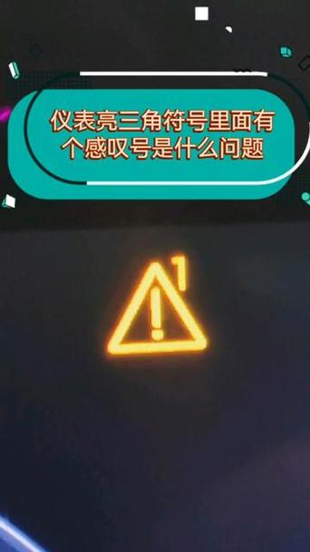 故障灯三角形里面一个感叹号
