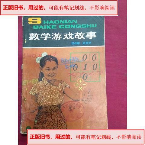 数学游戏故事