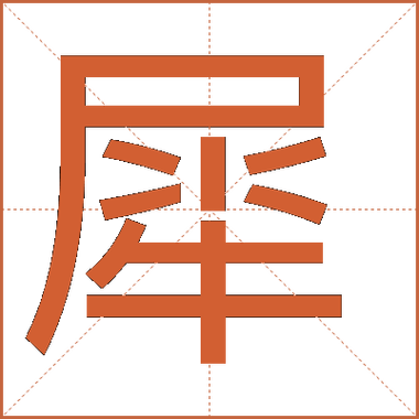 罕见的一字id