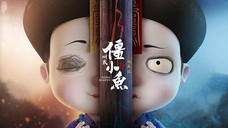 我叫僵小鱼第二季