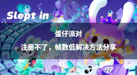 蛋仔派对怎么开120帧率缩略图