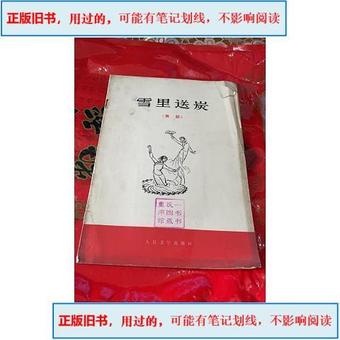 雪里送炭