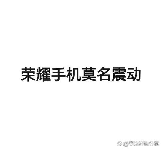 手机莫名震动