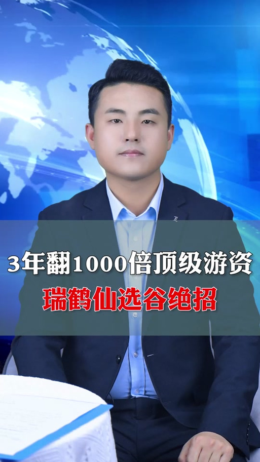 瑞鹤仙游资