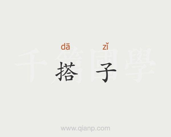 cp搭子什么意思