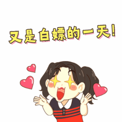 白嫖头像图片