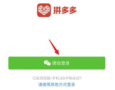 拼多多只能微信登录吗