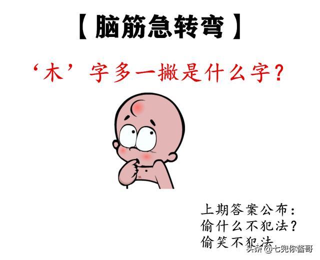 木字多一笔是什么字脑筋急转弯