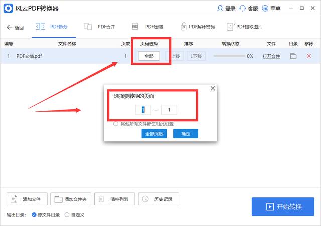 风云PDF转换器