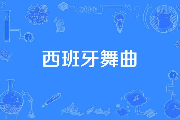 舞曲歌曲