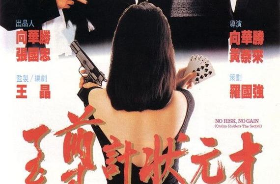 至尊计状元才2 电影